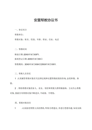安置帮教协议书.docx