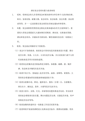 酒店宴会受理布置与检查制度.docx