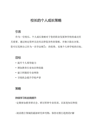 校长的个人成长策略.docx