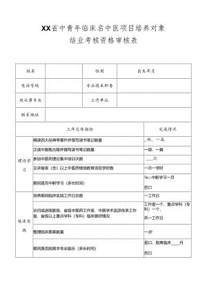 中青年临床名中医项目培养对象结业考核资格审核表.docx
