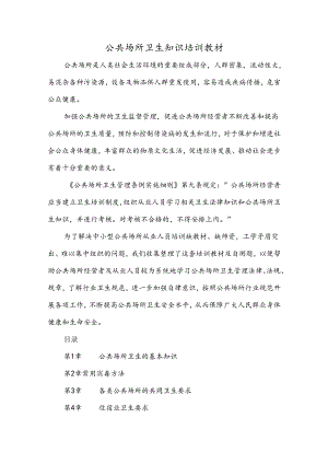 公共场所卫生知识培训教材.docx