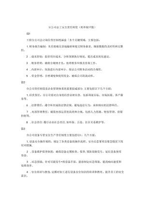 分公司总工安全责任制度（简单版17篇）.docx
