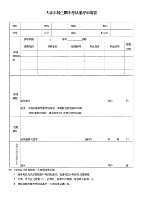 大学本科生期末考试缓考申请表.docx