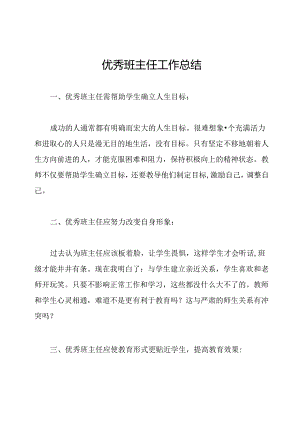 优秀班主任工作总结.docx