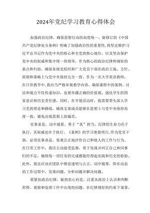 2024年开展党纪学习教育心得感悟 汇编34份.docx