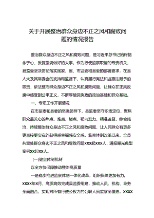 5篇2024关于开展整治群众身边不正之风和腐败问题工作总结.docx