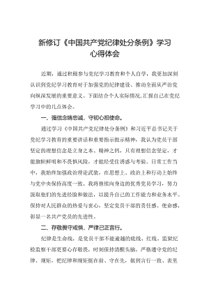 领导干部关于2024新版中国共产党纪律处分条例心得体会交流发言十三篇.docx