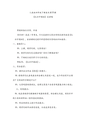 人美版四年级下册美术第11课《认识中国画》试讲稿.docx
