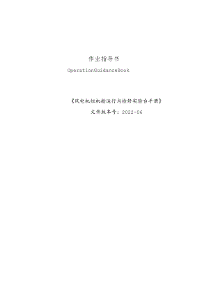 《风力发电控制综合实训》——风电机组机舱运行与检修实验台操作手册.docx