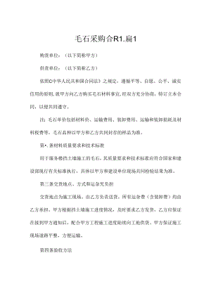 毛石采购合同（精选10篇）.docx