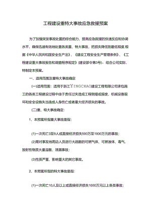 工程建设重特大事故应急救援预案.docx