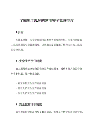 了解施工现场的常用安全管理制度.docx