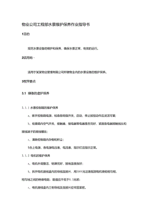 物业公司工程部水景维护保养作业指导书.docx