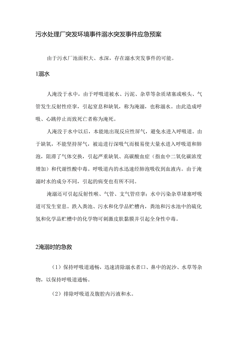 污水处理厂突发环境事件溺水突发事件应急预案.docx_第1页