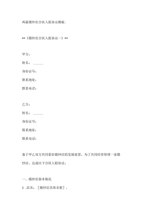 两篇婚纱店合伙入股协议模板.docx