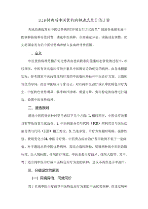 DIP付费后中医优势病种遴选及分值计算.docx