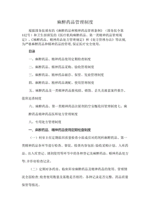 麻醉药品管理制度.docx