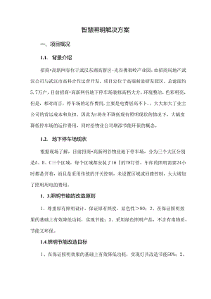 智慧照明解决方案.docx