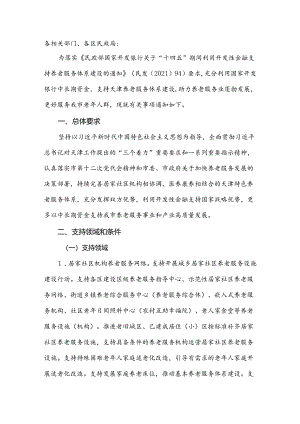 天津市民政局、国家开发银行天津市分行关于加大金融支持天津养老服务业发展的通知（津民发〔2022〕16号）.docx