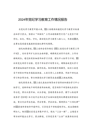 党纪学习教育工作总结(11篇).docx