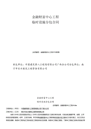 F-001金融财富中心项目临时设施分包合同(修1).docx