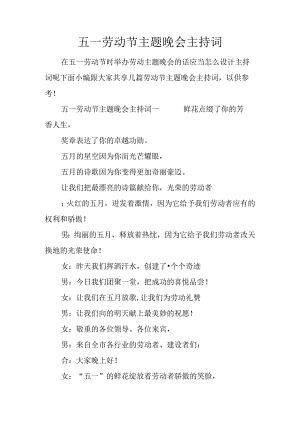 五一劳动节主题晚会主持词.docx