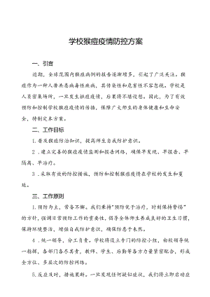 中小学校猴痘疫情防控工作方案四篇.docx