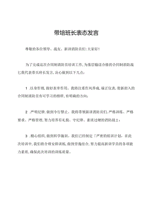 带培班长表态发言.docx