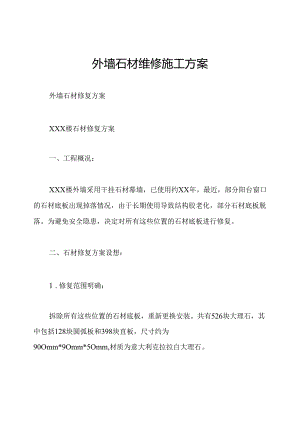 外墙石材维修施工方案.docx