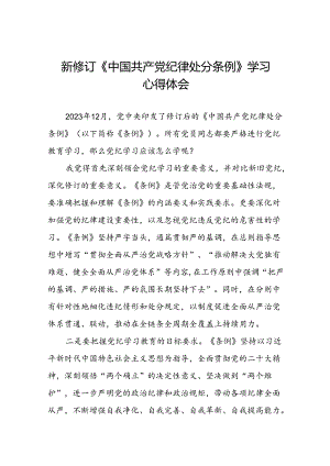2024新修订中国共产党纪律处分条例关于新条例的心得体会七篇.docx