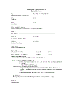 酒店饭店经营客房预订确认书.docx