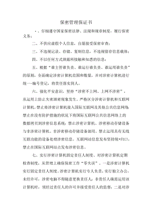 保密管理保证书.docx