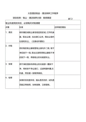 大型酒店吸尘器清洁保养工作程序.docx