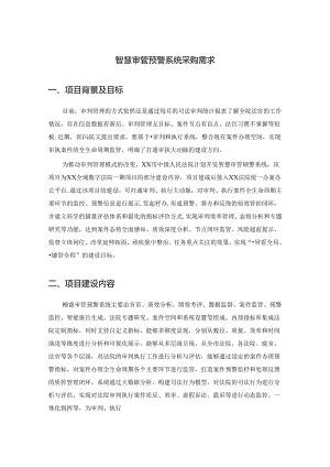 智慧审管预警系统采购需求.docx