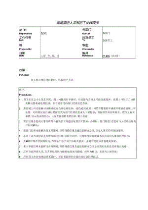 湖南酒店人事部员工投诉程序.docx
