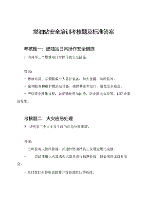 燃油站安全培训考核题及标准答案.docx
