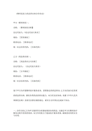 整形医院与药品供应商合作协议.docx