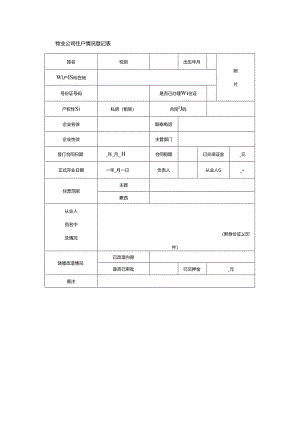物业公司住户情况登记表.docx