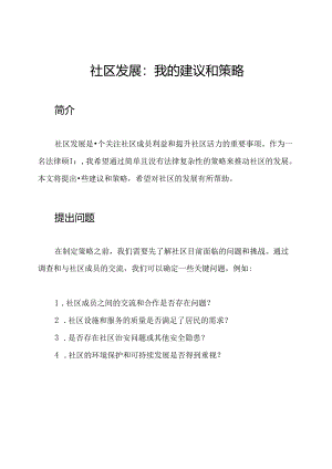 社区发展：我的建议和策略.docx