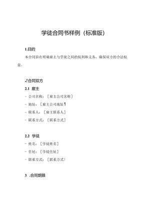 学徒合同书样例(标准版).docx