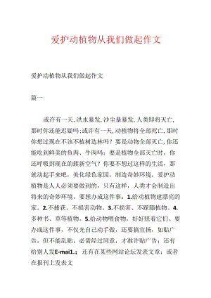 保护动植物从我们做起作文.docx