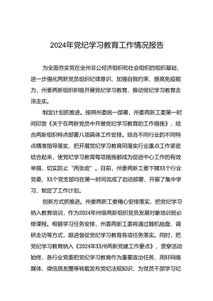 17篇推动党纪学习教育走深走实情况报告.docx