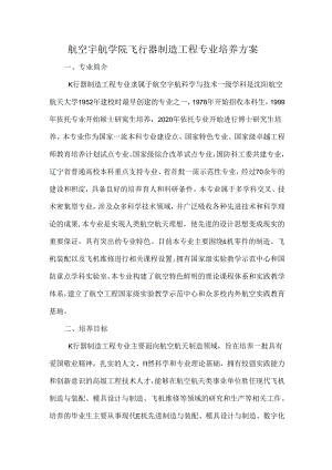 航空宇航学院飞行器制造工程专业培养方案.docx