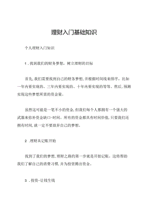 理财入门基础知识.docx