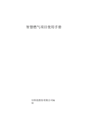 智慧燃气项目使用手册.docx