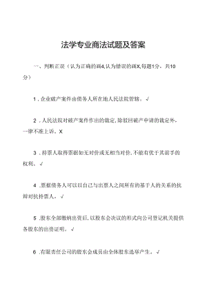 法学专业商法试题及答案.docx