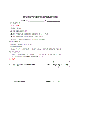 苏教版七下《第九章整式乘法与因式分解》期末复习学案.docx