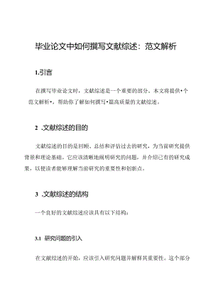 毕业论文中如何撰写文献综述：范文解析.docx