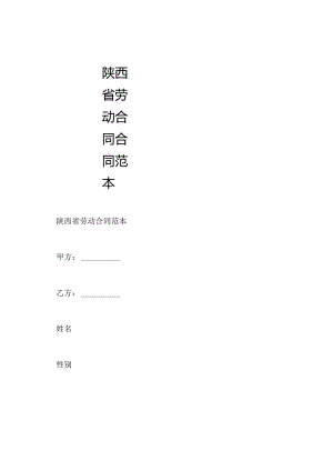 陕西省劳动合同合同范本.docx