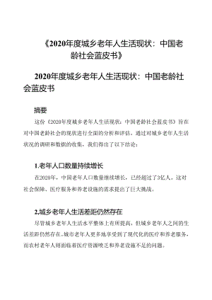 《2020年度城乡老年人生活现状：中国老龄社会蓝皮书》.docx